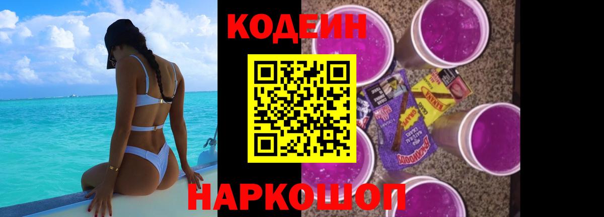Codein напиток Lean (лин) Реутов